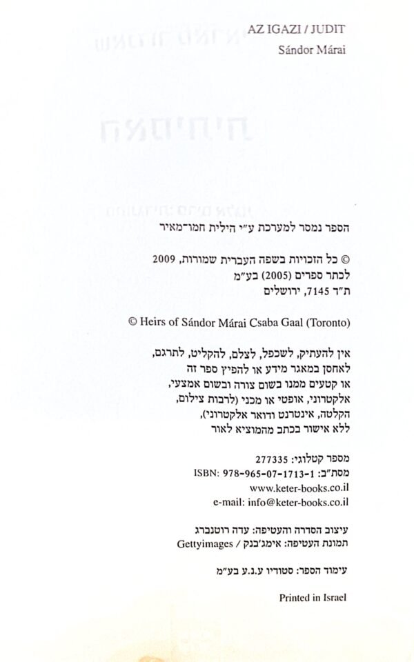 ⁦האמיתית / שאנדור מאראי⁩ – תמונה ⁦3⁩