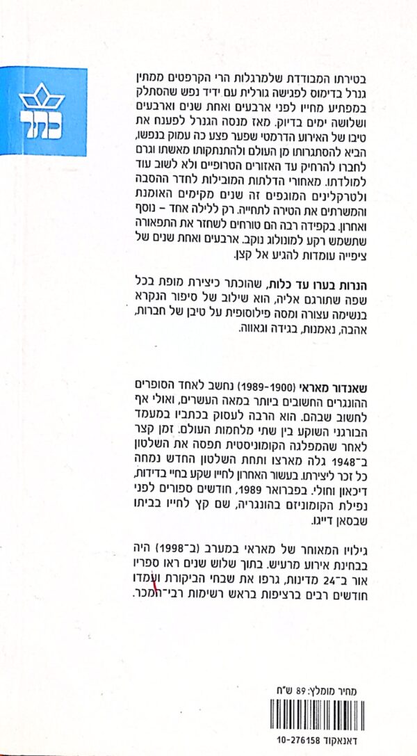 ⁦הנרות בערו עד כלות / שאנדור מאראי⁩ – תמונה ⁦3⁩