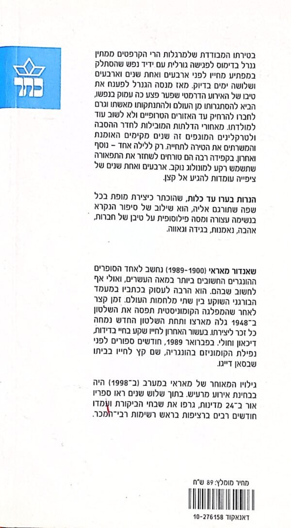 ⁦האמיתית / שאנדור מאראי⁩ – תמונה ⁦2⁩