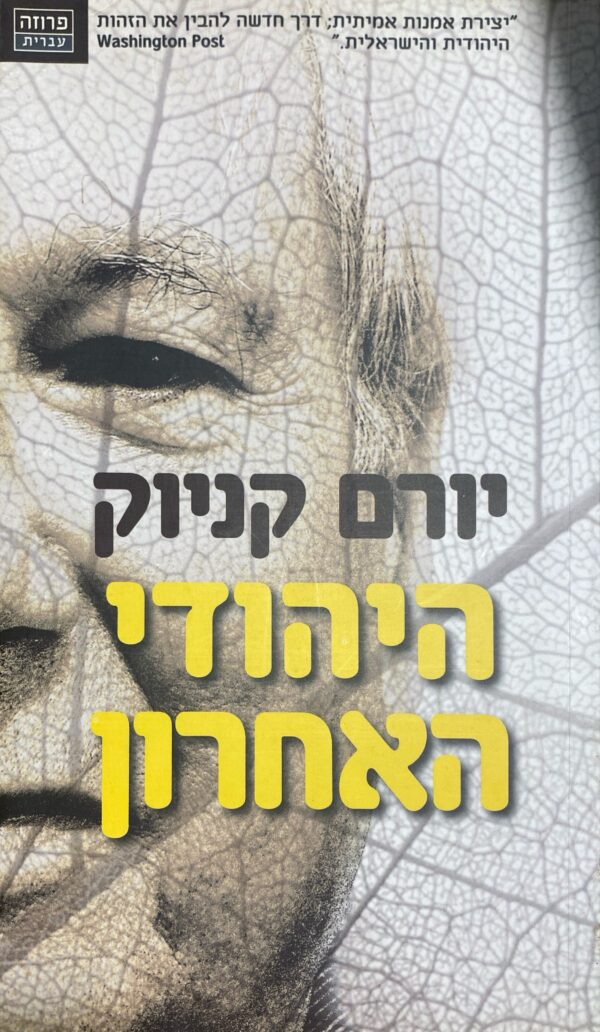 היהודי האחרון / יורם קניוק