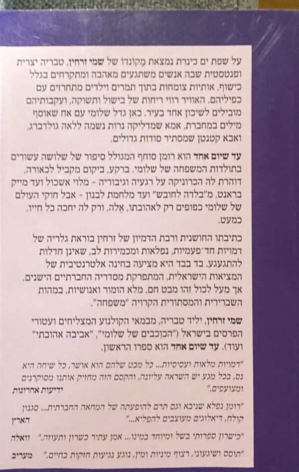⁦עד שיום אחד / שמי זרחין⁩ – תמונה ⁦2⁩