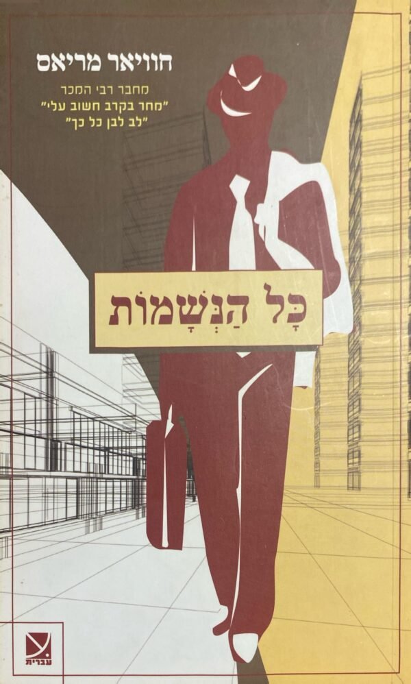כל הנשמות / חוויאר מריאס