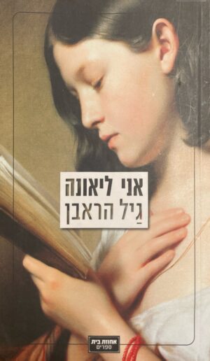 אני ליאונה /גיל הראבן
