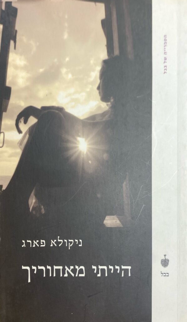 הייתי מאחוריך / ניקולא פארג