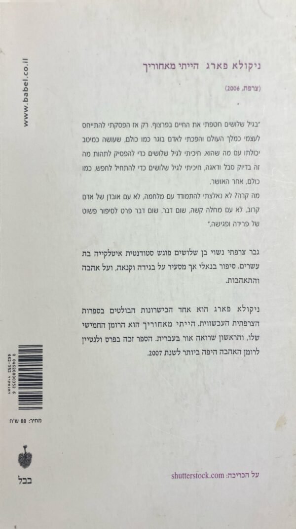⁦הייתי מאחוריך / ניקולא פארג⁩ – תמונה ⁦2⁩