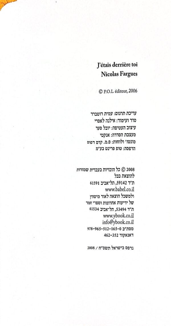 ⁦הייתי מאחוריך / ניקולא פארג⁩ – תמונה ⁦3⁩