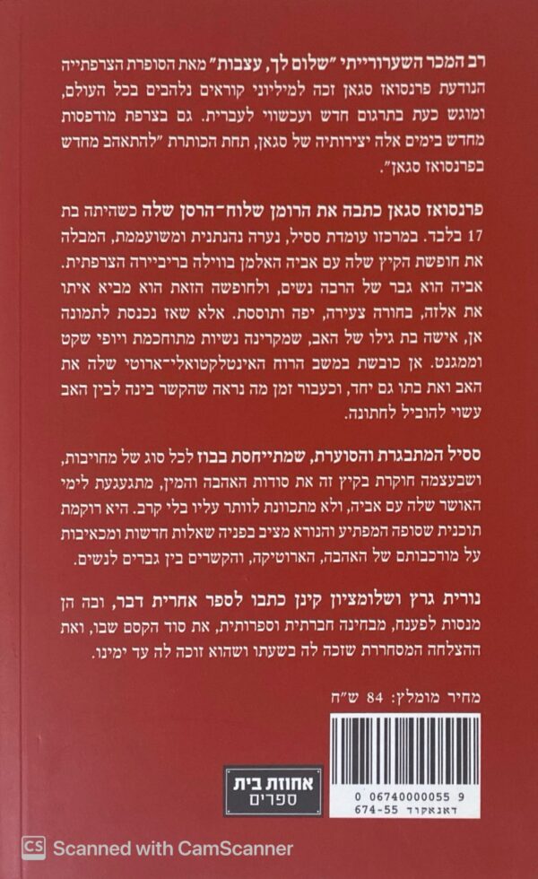⁦שלום לך עצבות / פרנסואז סגאן⁩ – תמונה ⁦2⁩