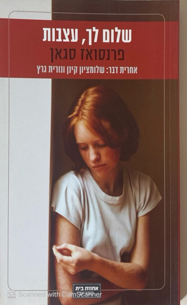 שלום לך עצבות / פרנסואז סגאן