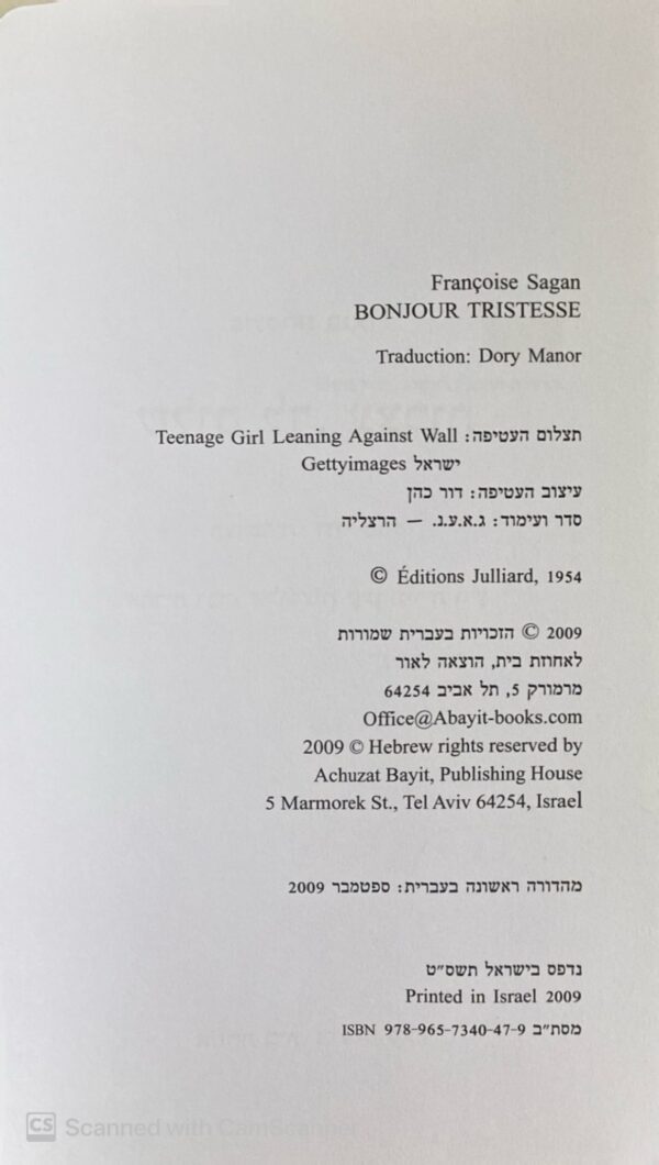 ⁦שלום לך עצבות / פרנסואז סגאן⁩ – תמונה ⁦3⁩