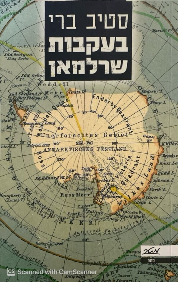 בעקבות שרלמאן / סטיב בארי