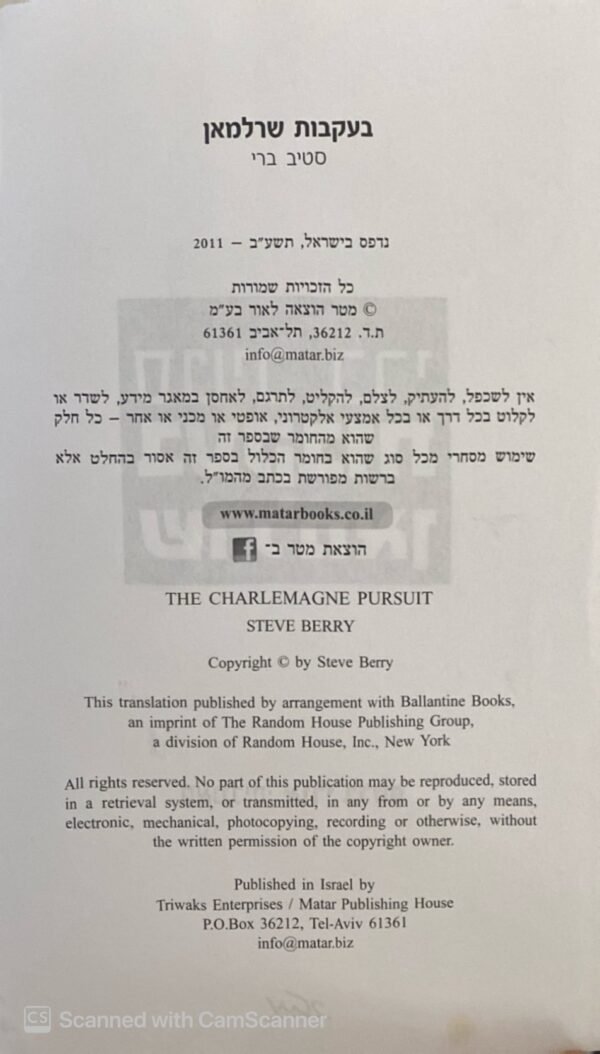 ⁦בעקבות שרלמאן / סטיב בארי⁩ – תמונה ⁦3⁩