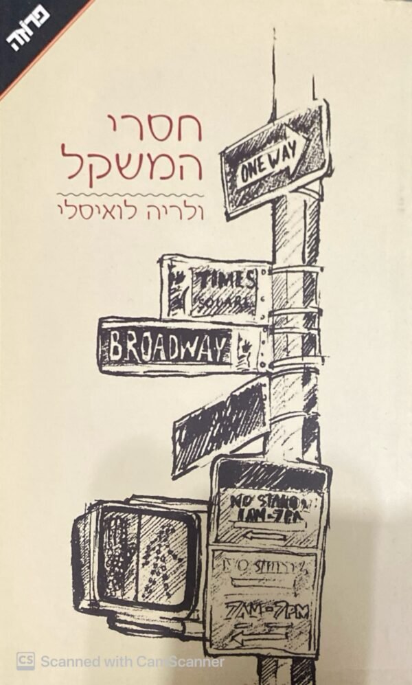 חסרי המשקל / ולריה לואיסלי