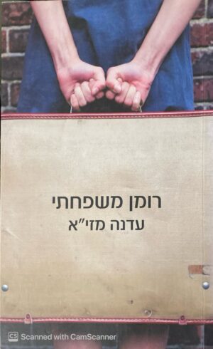 רומן משפחתי / עדנה מזי״א