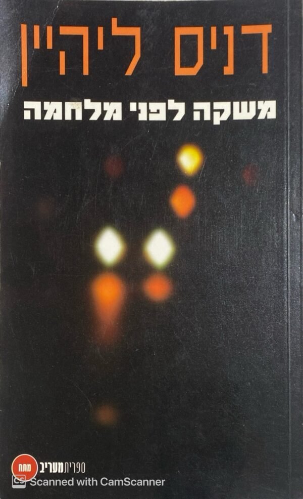 משקה לפני מלחמה / דניס ליהיין