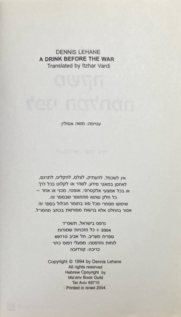 ⁦משקה לפני מלחמה / דניס ליהיין⁩ – תמונה ⁦2⁩