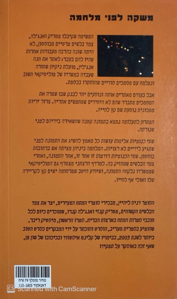⁦משקה לפני מלחמה / דניס ליהיין⁩ – תמונה ⁦3⁩