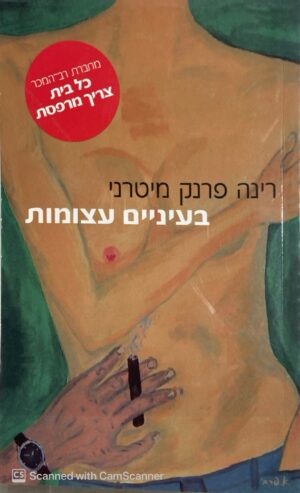 בעיניים עצומות / רינה פרנק מיטרני