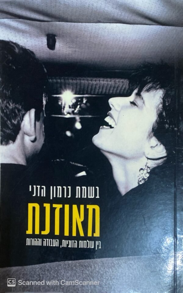 מאוזנת / בשמת כרמון הדני