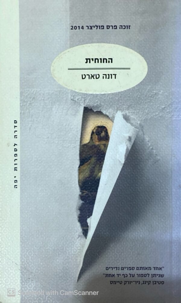 החוחית / דונה טארט