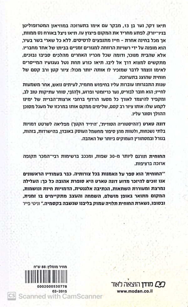 ⁦החוחית / דונה טארט⁩ – תמונה ⁦2⁩