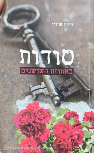 סודות באחוזת השושנים / הילה ארוון