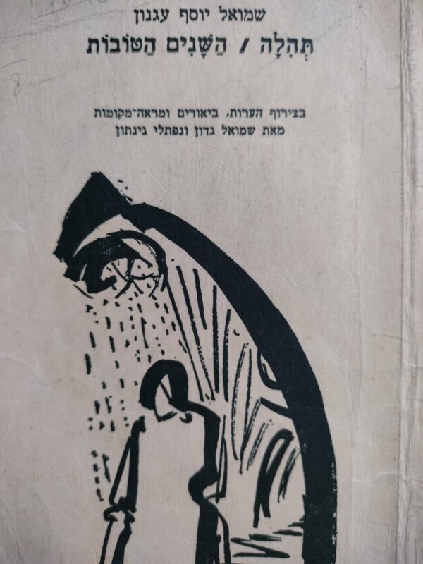 ⁦תהלה / השנים הטובות / שמואל יוסף עגנון⁩ – תמונה ⁦3⁩