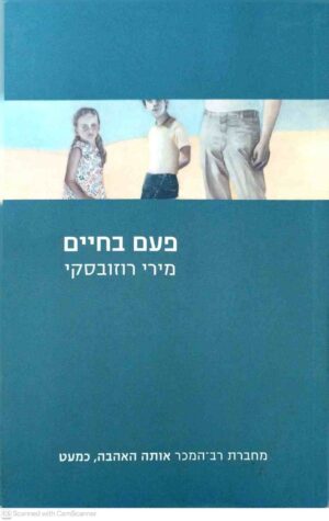 צילום של הספר פעם בחיים / מירי רוזובסקי
