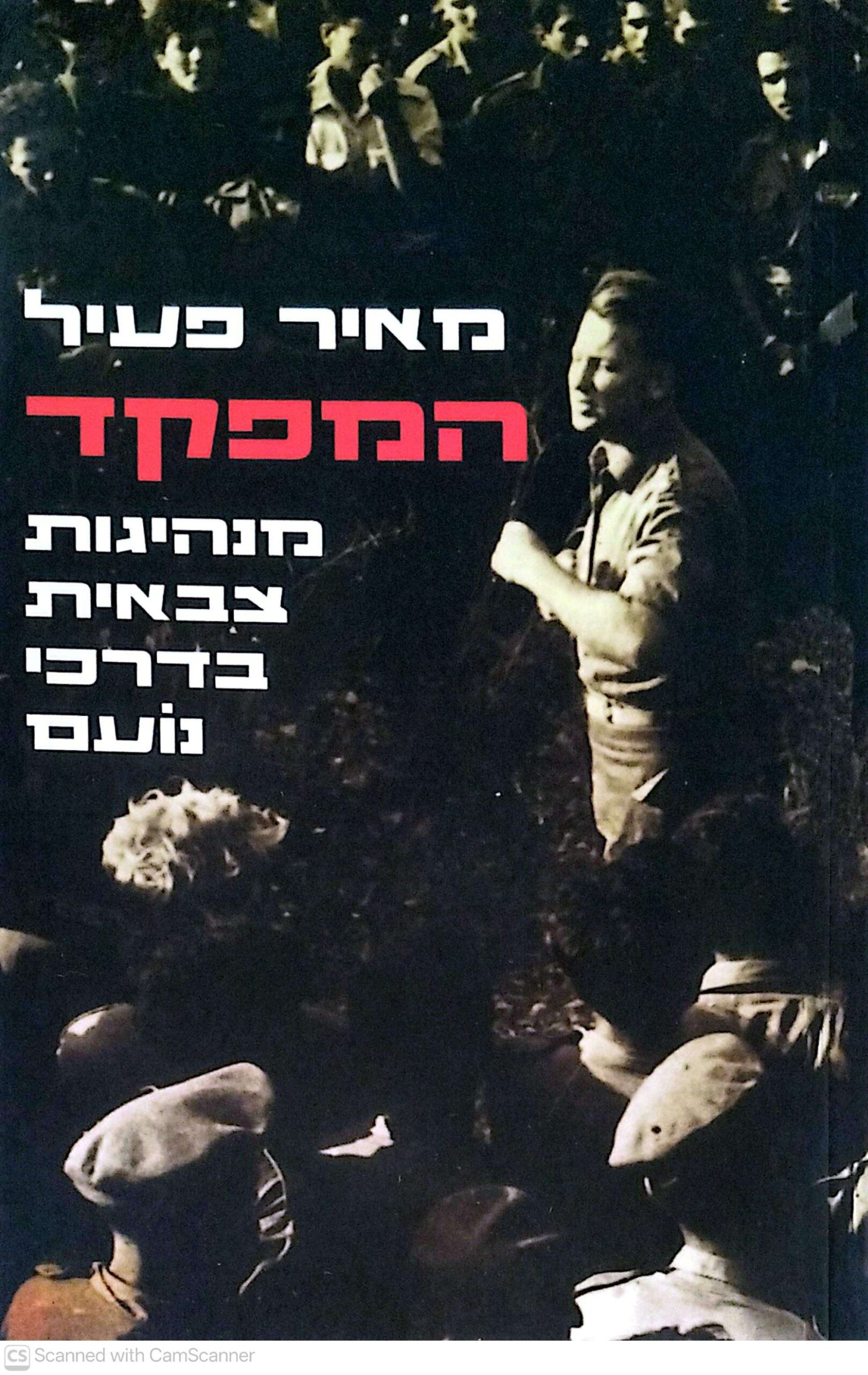 צילום של הספר המפקד: מנהיגות צבאית בדרכי נועם / מאיר פעיל