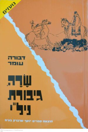 צילום של הספר שרה, גיבורת "נילי" / דבורה עומר