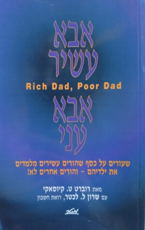 אבא עשיר אבא עני / רוברט ט. קיוסאקי