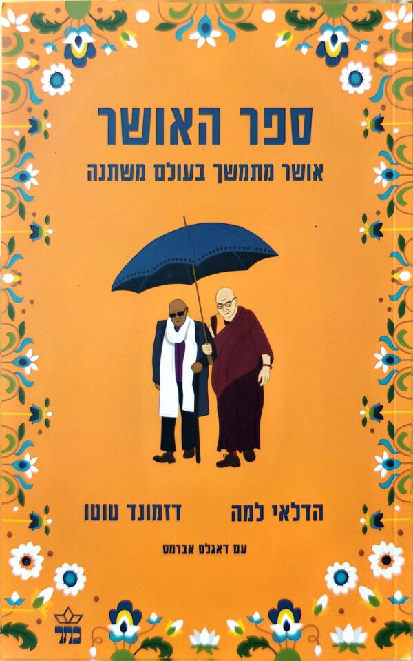 ספר האושר / הדלאי למה ודזמונד טוטו
