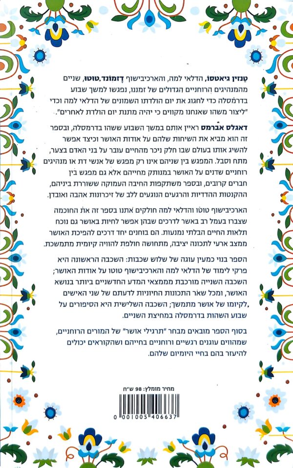 ⁦ספר האושר / הדלאי למה ודזמונד טוטו⁩ – תמונה ⁦2⁩