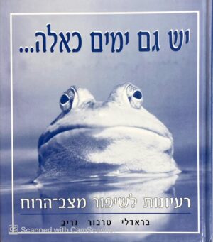 יש גם ימים כאלה... רעיוניות לשיפור מצב הרוח / בראדלי טרבור גריב
