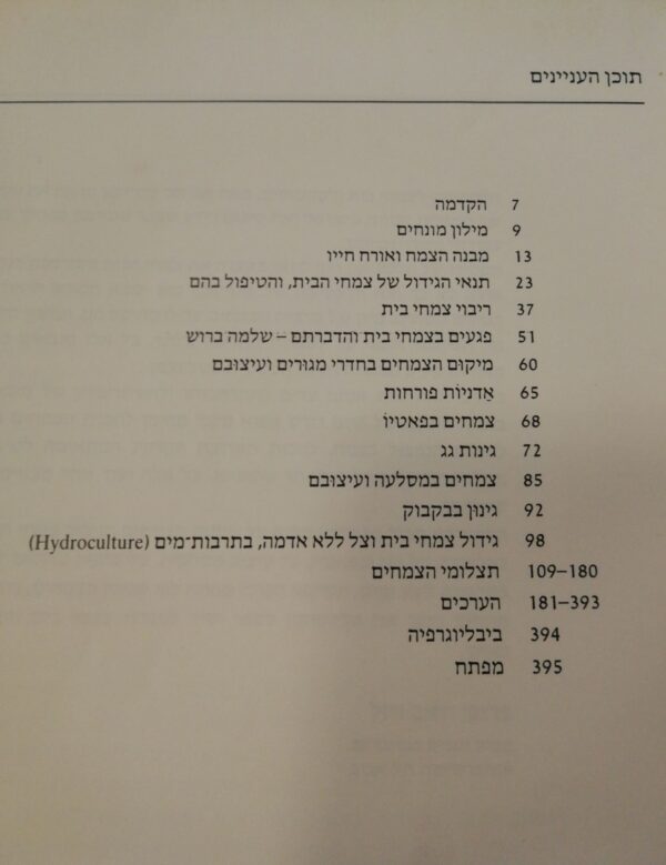 ⁦לקסיקון לצמחי בית ולקקטוסים / אברהם שטיינמן⁩ – תמונה ⁦3⁩