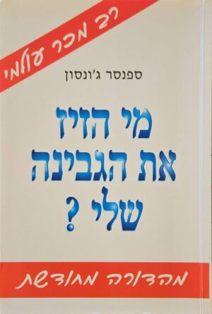 צילום של הספר מי הזיז את הגבינה שלי? / ספנסר ג'ונסון (מהדורה מחודשת)