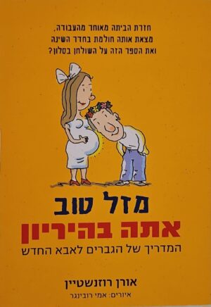 צילום של הספר מזל טוב אתה בהריון / אורם רוזנשטיין