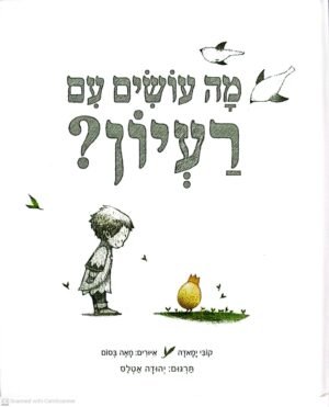 מה עושים עם רעיון? / קובי ימאדה