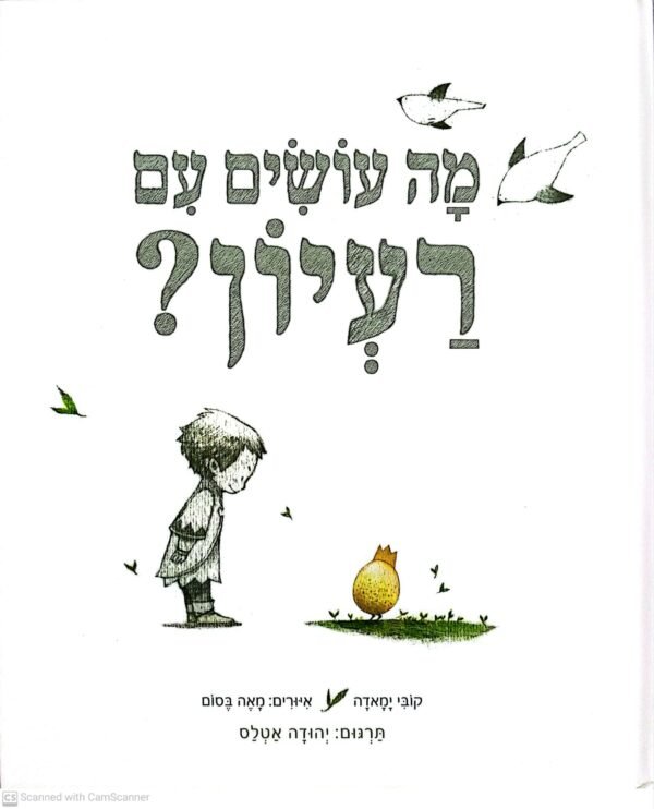 מה עושים עם רעיון? / קובי ימאדה