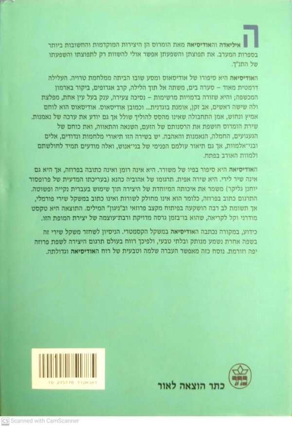 ⁦אודיסיאה / הומרוס (תרגום של אהוביה כהנא)⁩ – תמונה ⁦2⁩