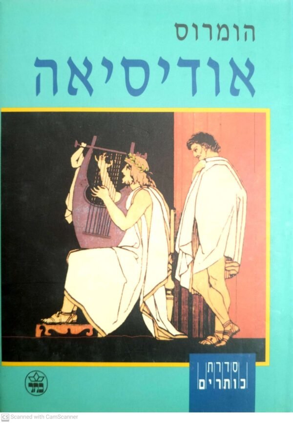 אודיסיאה / הומרוס (תרגום של אהוביה כהנא)