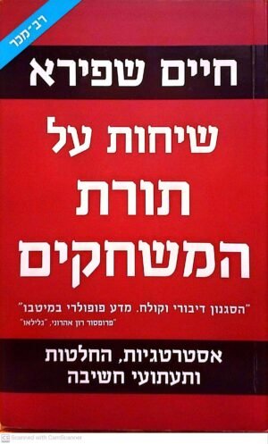 שיחות על תורת המשחקים / חיים שפירא