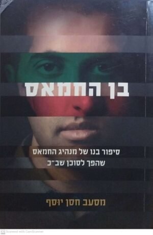 בן החמאס / מסעב חסן יוסף