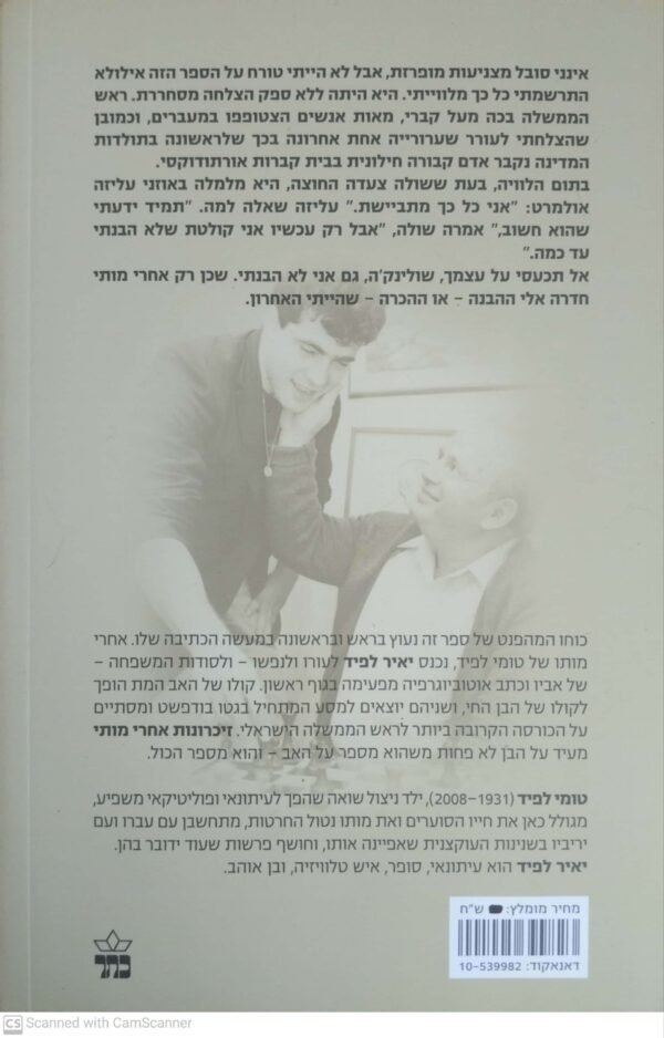 ⁦זיכרונות אחרי מותי / יאיר לפיד⁩ – תמונה ⁦2⁩