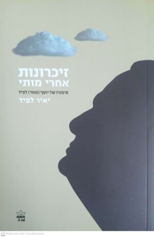 זיכרונות אחרי מותי / יאיר לפיד