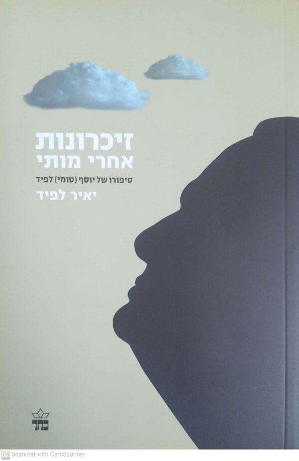זיכרונות אחרי מותי / יאיר לפיד