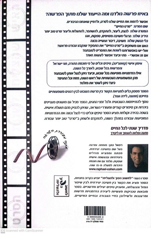 ⁦האיש שהצליח לשנות את הסרט / רפאל כהן⁩ – תמונה ⁦2⁩