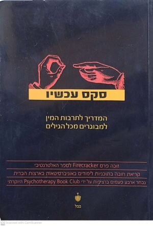 צילום של הספר סקס עכשיו המדריך לתרבות המין למבוגרים מכל הגילים / 
פול ג'ואנידס ודאריק גרוס
