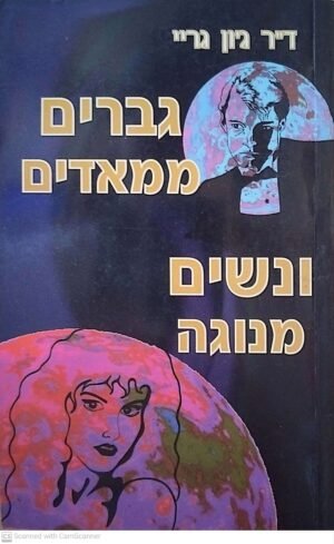גברים ממאדים ונשים מנוגה / ג'ון גריי