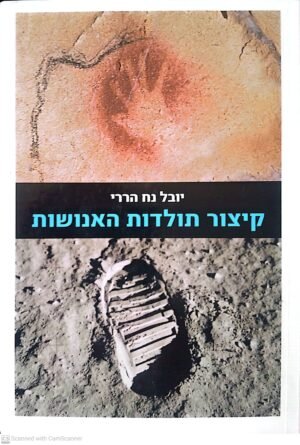 קיצור תולדות האנושות / יובל נח הררי