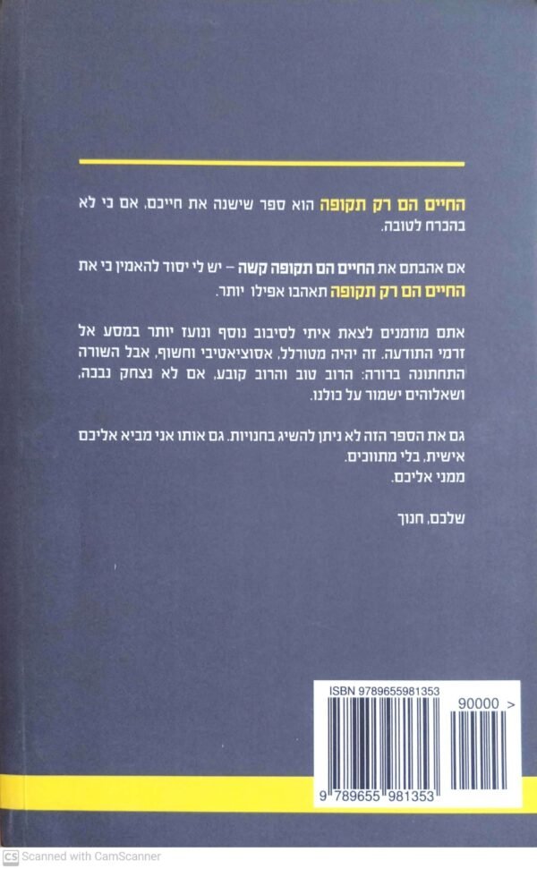 ⁦החיים הם רק תקופה / חנוך דאום⁩ – תמונה ⁦2⁩